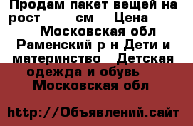 Продам пакет вещей на рост 86-98 см. › Цена ­ 2 000 - Московская обл., Раменский р-н Дети и материнство » Детская одежда и обувь   . Московская обл.